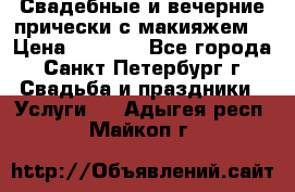 Свадебные и вечерние прически с макияжем  › Цена ­ 1 500 - Все города, Санкт-Петербург г. Свадьба и праздники » Услуги   . Адыгея респ.,Майкоп г.